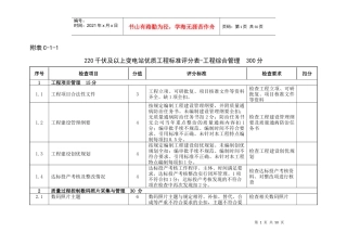 220千伏及以上变电站优质工程标准评分表(XXXX版)