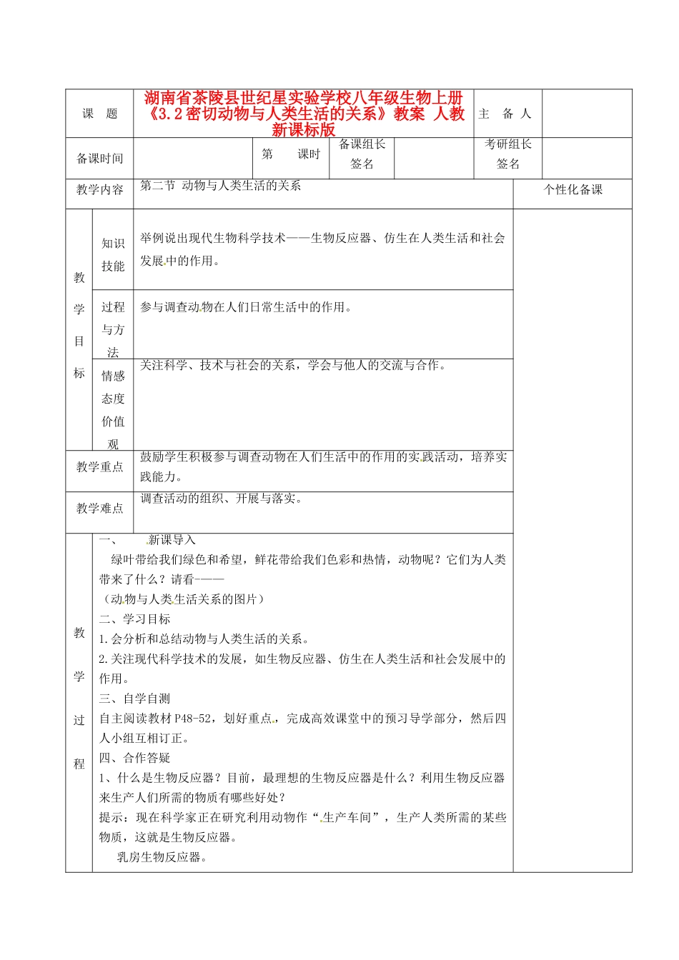 湖南省茶陵县世纪星实验学校八年级生物上册《3.2密切动物与人类生活的关系》教案 人教新课标版_第1页