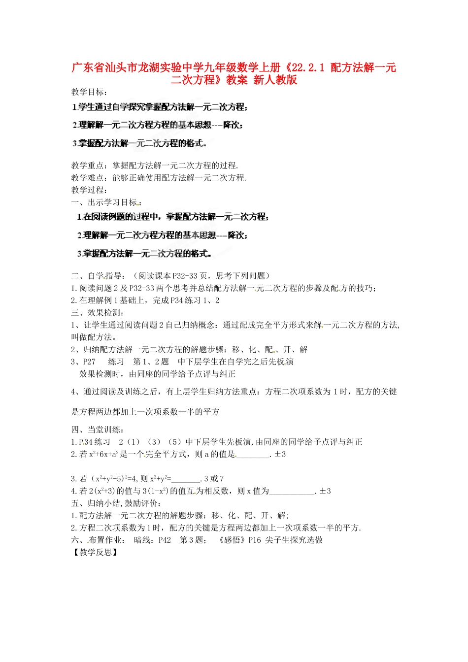 广东省汕头市龙湖实验中学九年级数学上册《22.2.1 配方法解一元二次方程》教案 新人教版_第1页