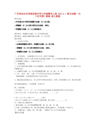 广东省汕头市龙湖实验中学九年级数学上册《22.2.1 配方法解一元二次方程》教案 新人教版