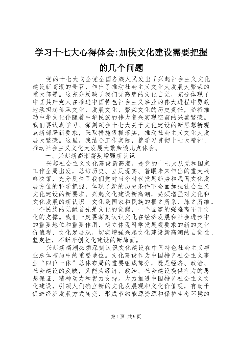 学习十七大心得体会-加快文化建设需要把握的几个问题_第1页