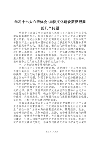 学习十七大心得体会-加快文化建设需要把握的几个问题