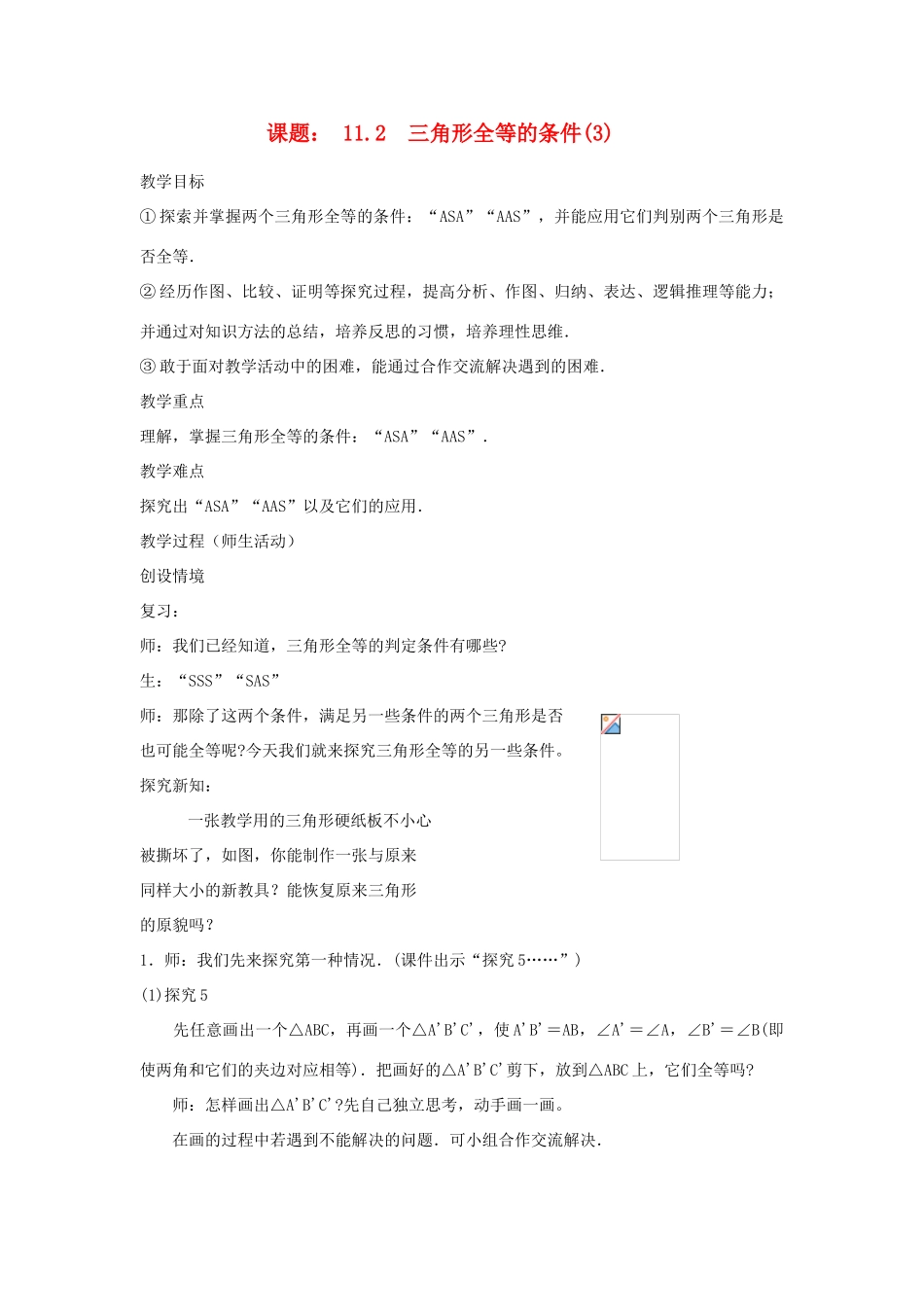 八年级数学上11[1].2三角形全等的条件(3)教案新人教版_第1页