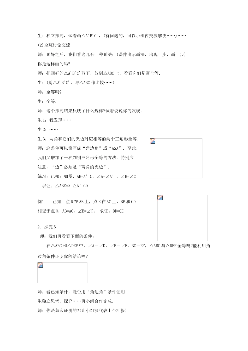 八年级数学上11[1].2三角形全等的条件(3)教案新人教版_第2页