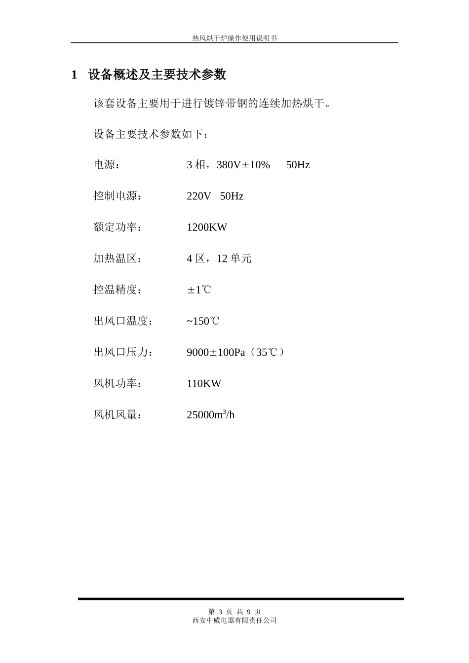 中冶赛迪热风烘干炉电气设备说明及报价_第3页