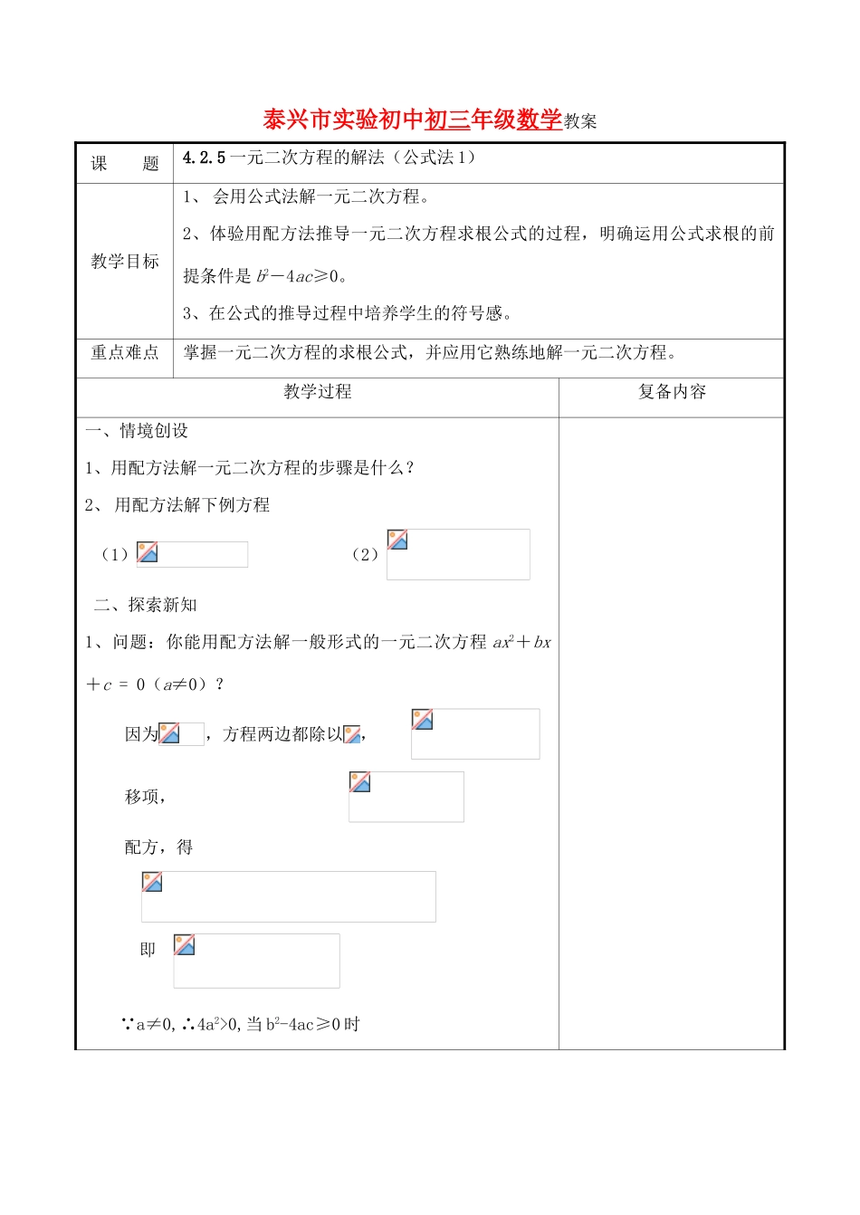 九年级数学上册 4.2.5一元二次方程的解法(公式法1)教案 苏科版_第1页