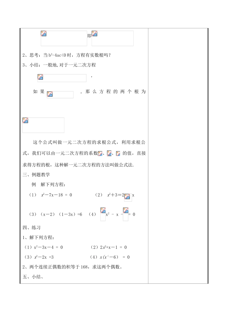 九年级数学上册 4.2.5一元二次方程的解法(公式法1)教案 苏科版_第2页