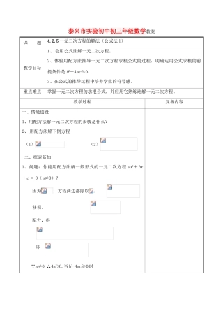 九年级数学上册 4.2.5一元二次方程的解法(公式法1)教案 苏科版