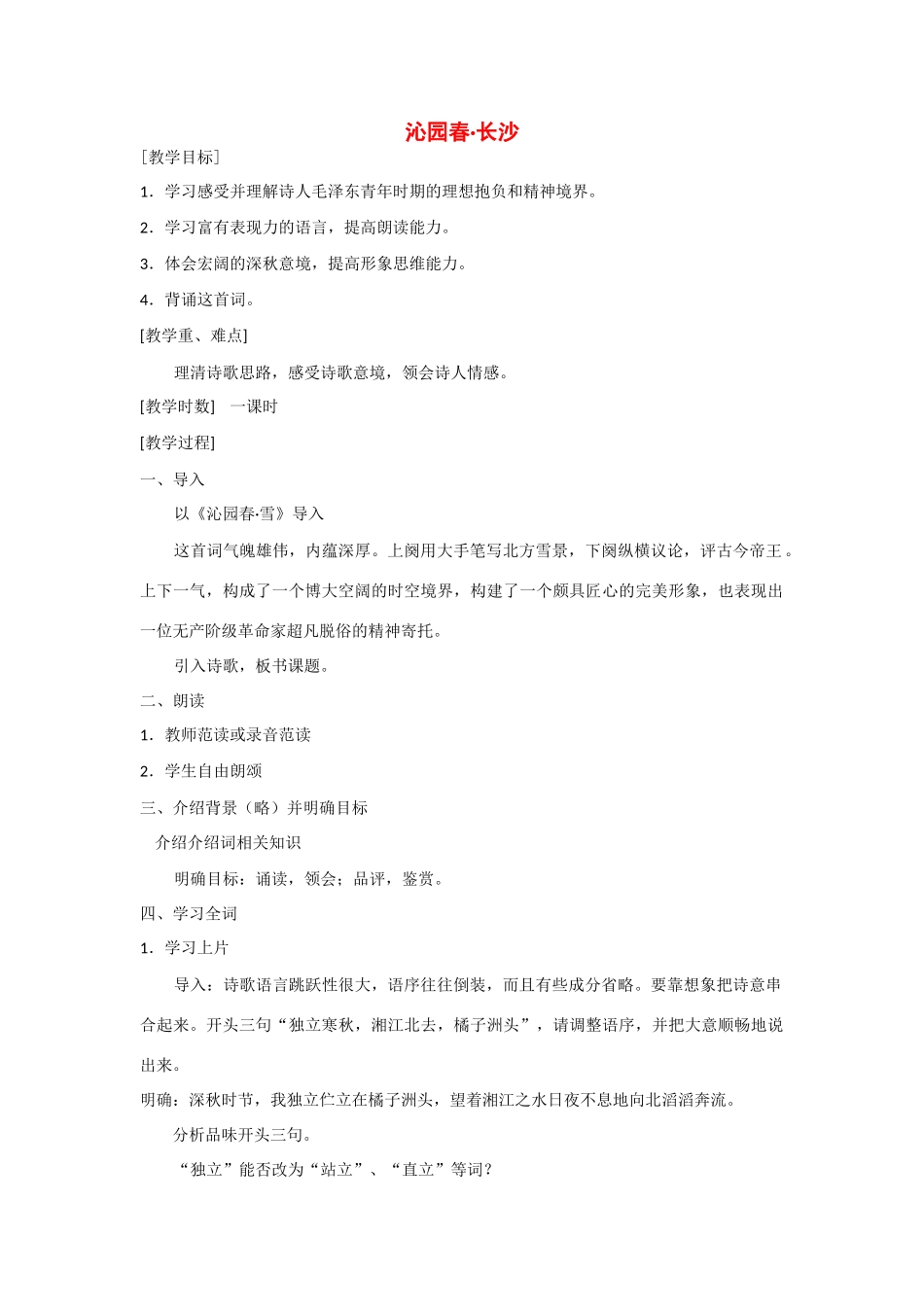 高中语文 第二单元之《毛泽东词两首之沁园春长沙》教案 粤教版必修2_第1页