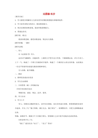 高中语文 第二单元之《毛泽东词两首之沁园春长沙》教案 粤教版必修2