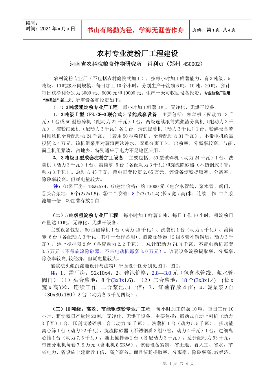 农村专业淀粉厂工程建设_第1页