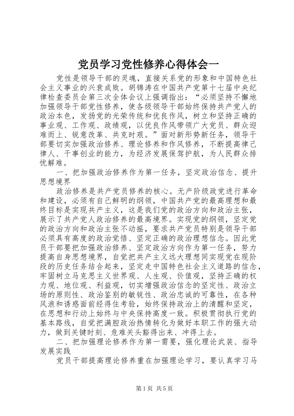 党员学习党性修养心得体会一_第1页