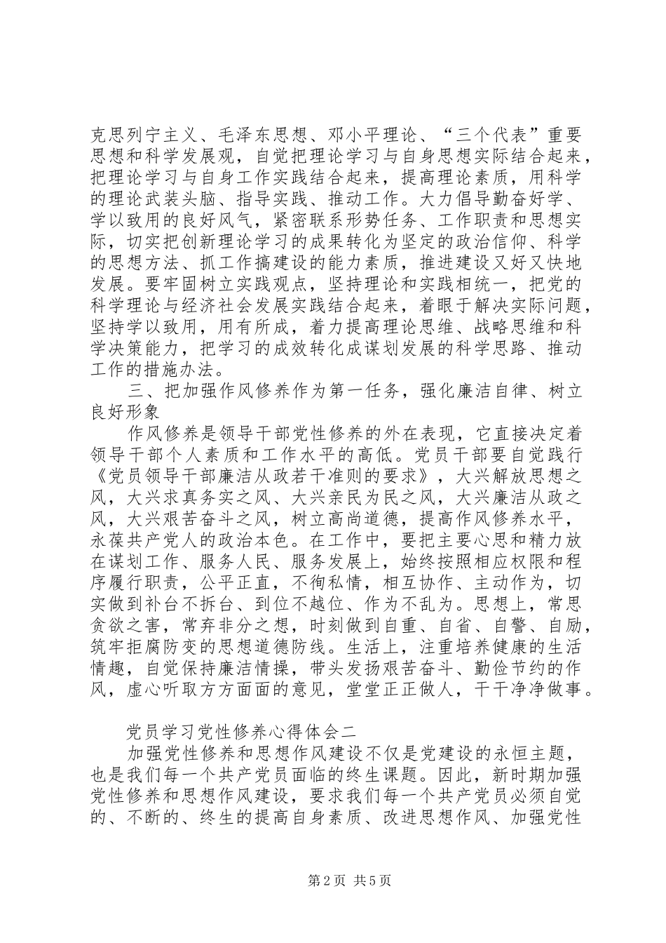 党员学习党性修养心得体会一_第2页