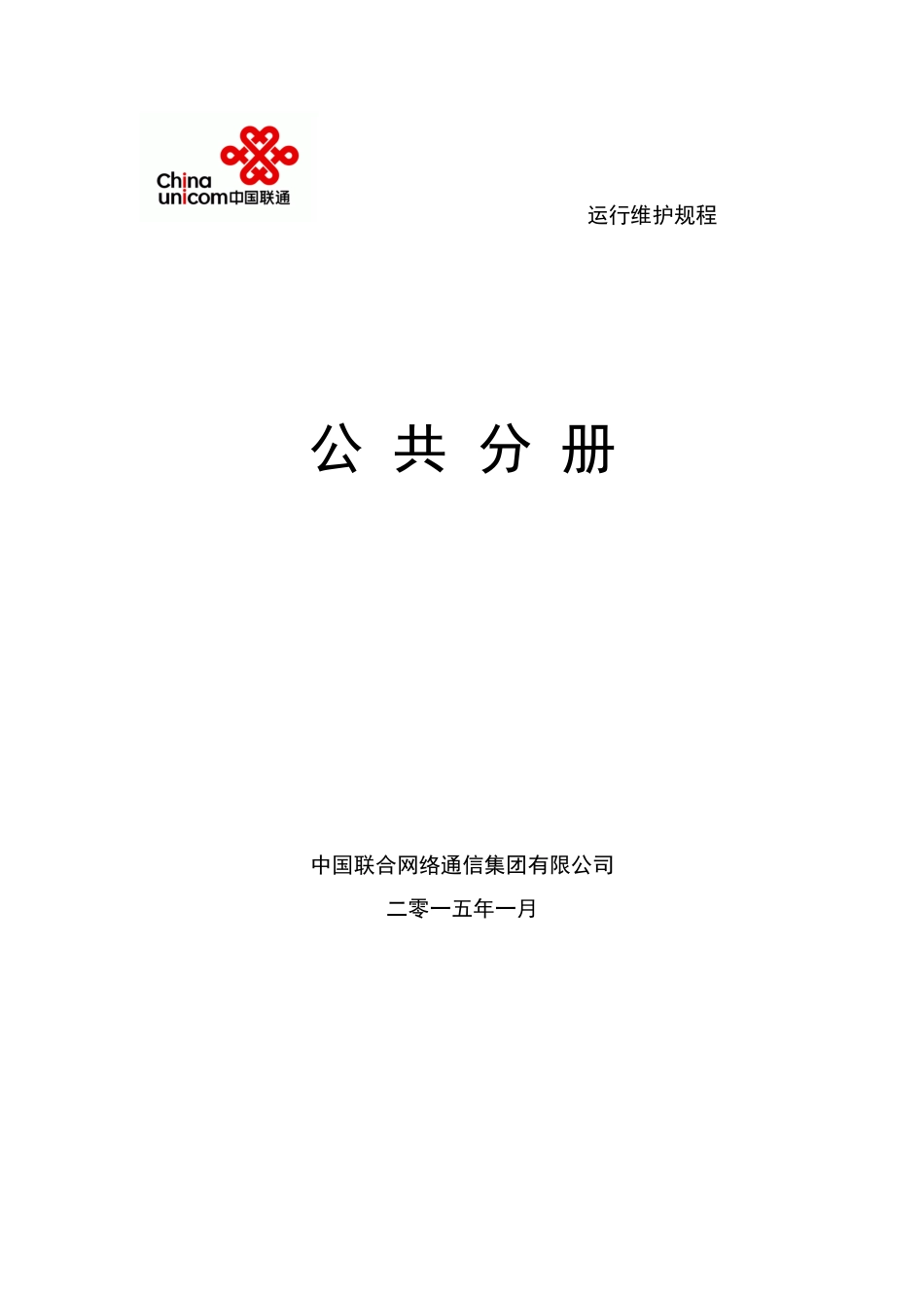 中国联通通信网络运行维护规程-公共分册XXXX_第1页