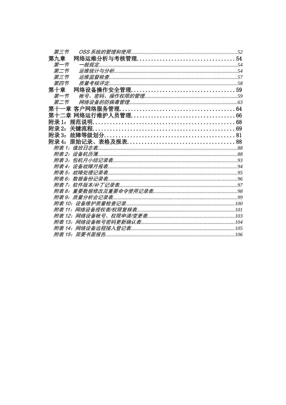 中国联通通信网络运行维护规程-公共分册XXXX_第3页