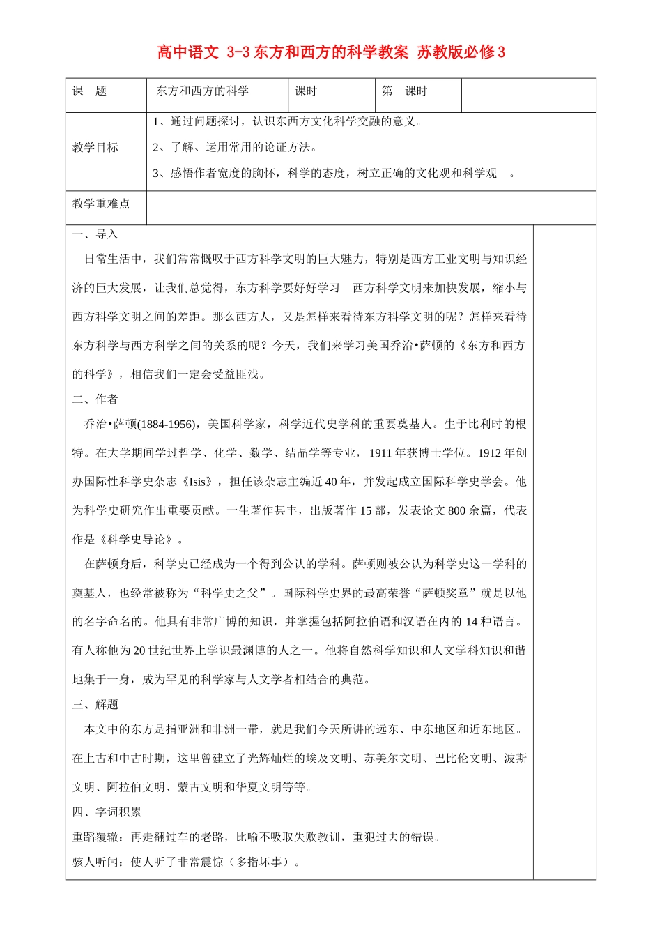 高中语文 3-3东方和西方的科学教案 苏教版必修3_第1页