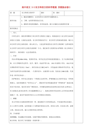 高中语文 3-3东方和西方的科学教案 苏教版必修3