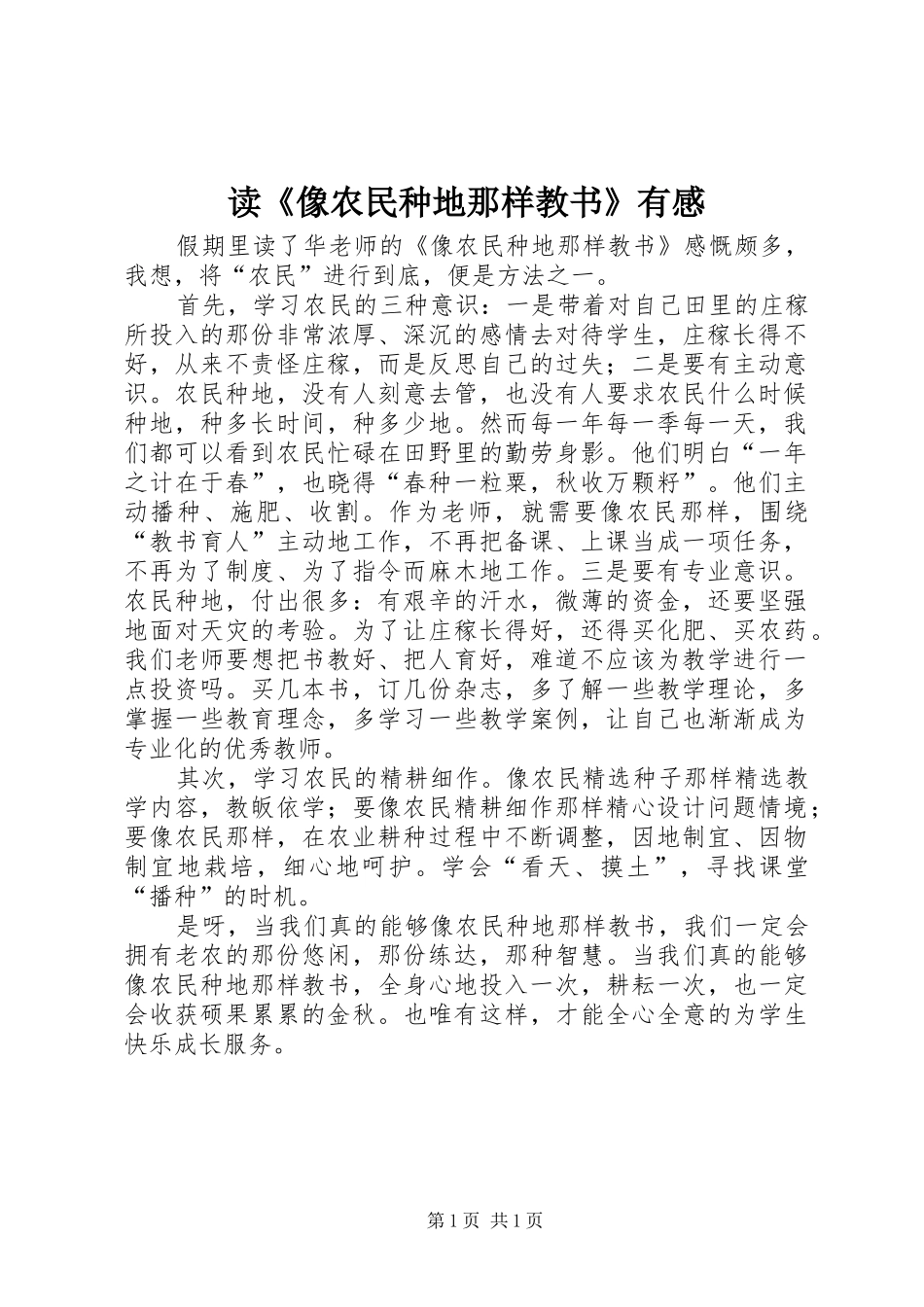 读《像农民种地那样教书》有感_第1页