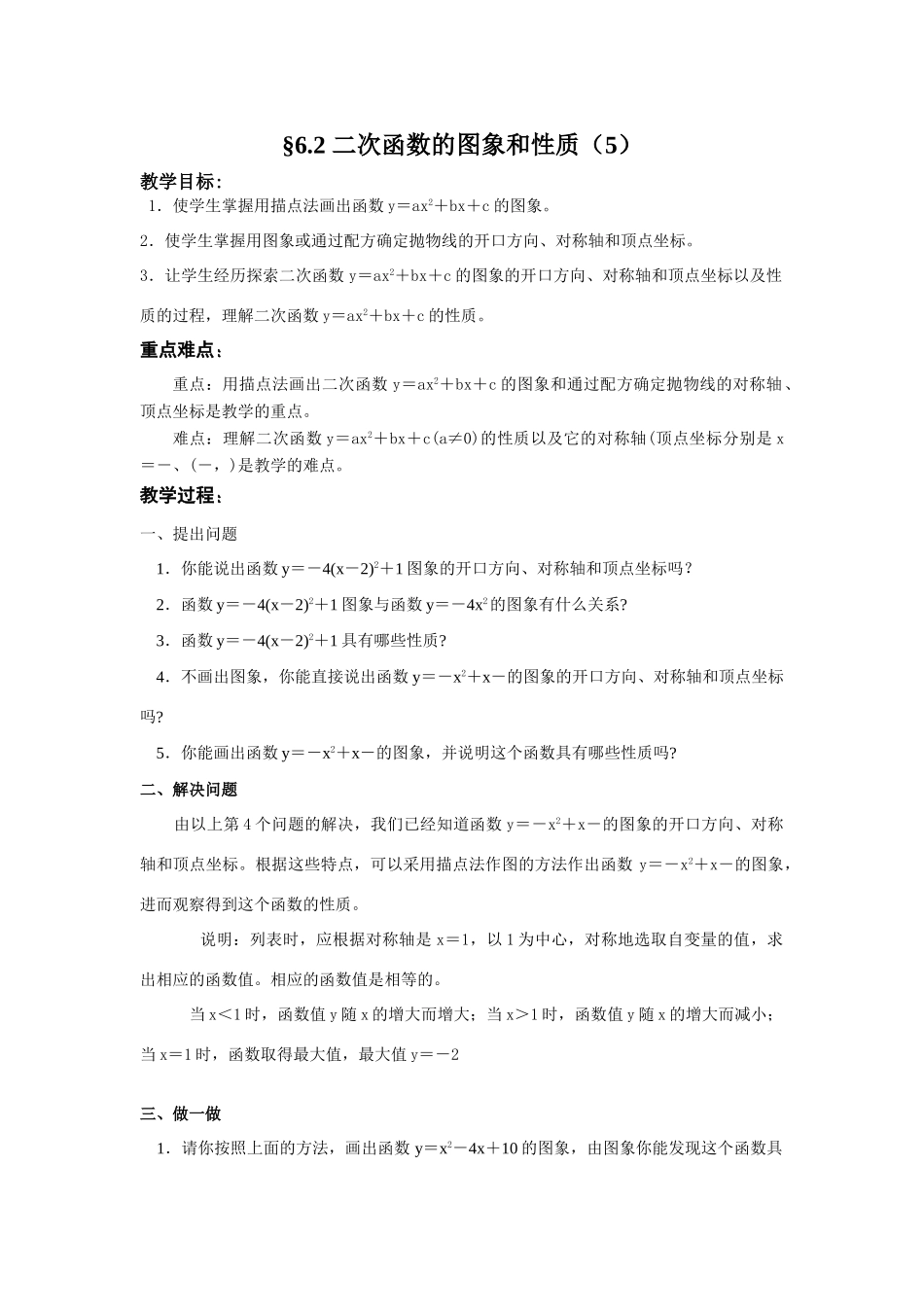 九年级数学二次函数的图象和性质（5）教案 苏科版_第1页