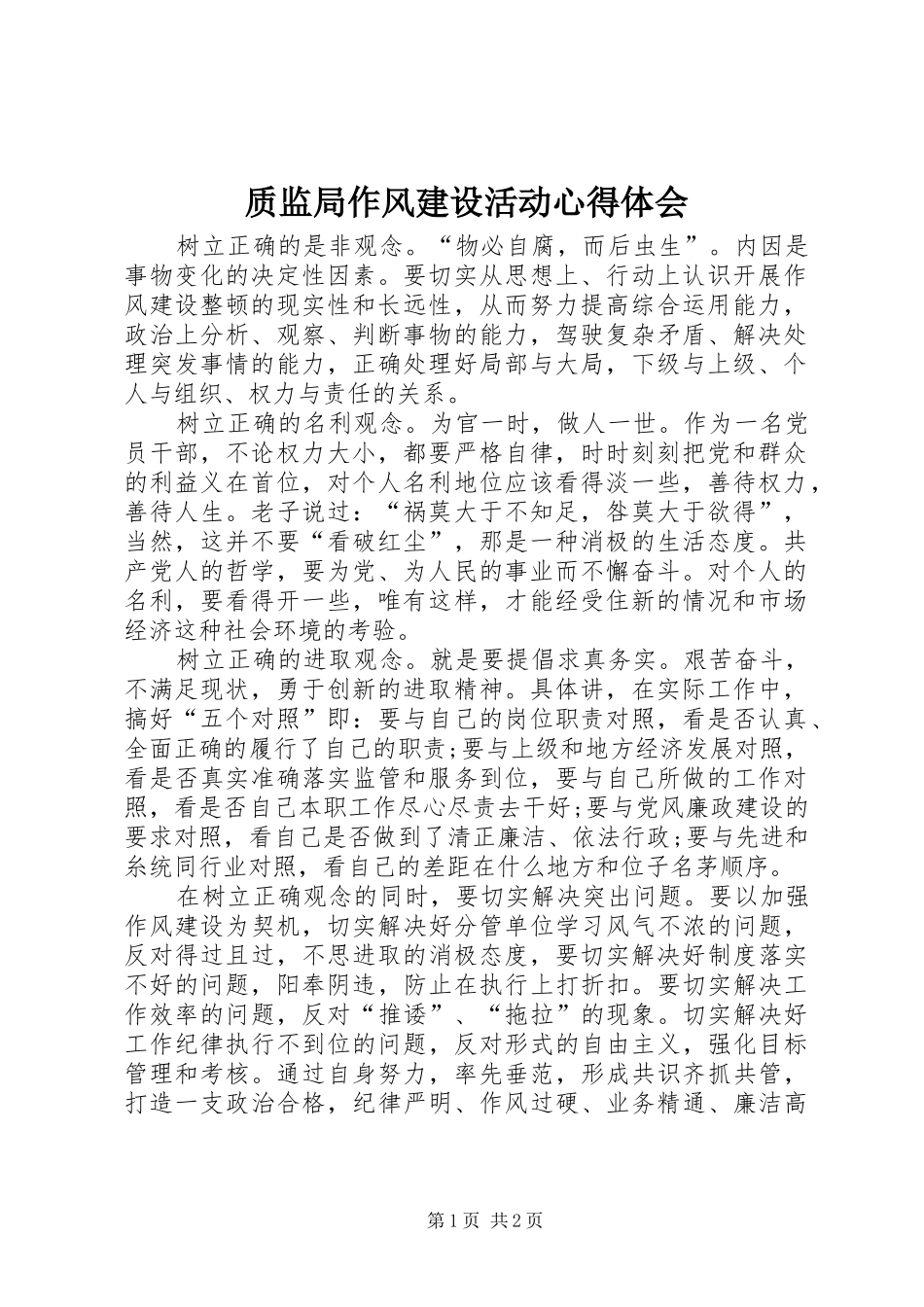 质监局作风建设活动心得体会_第1页