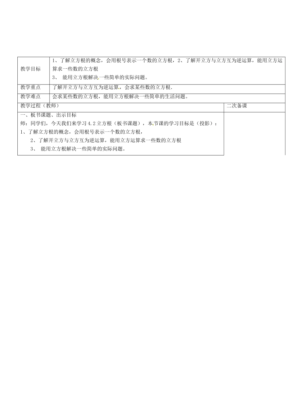 八年级数学上册 4.2 立方根教案 （新版）苏科版-（新版）苏科版初中八年级上册数学教案_第2页