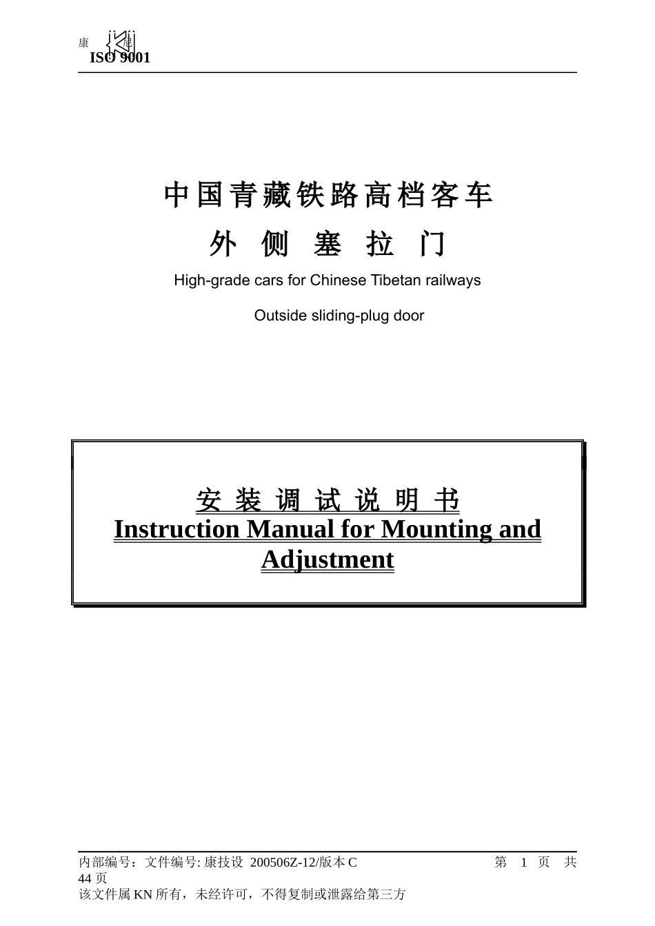 中国青藏铁路高档客车康尼塞拉门资料_第1页