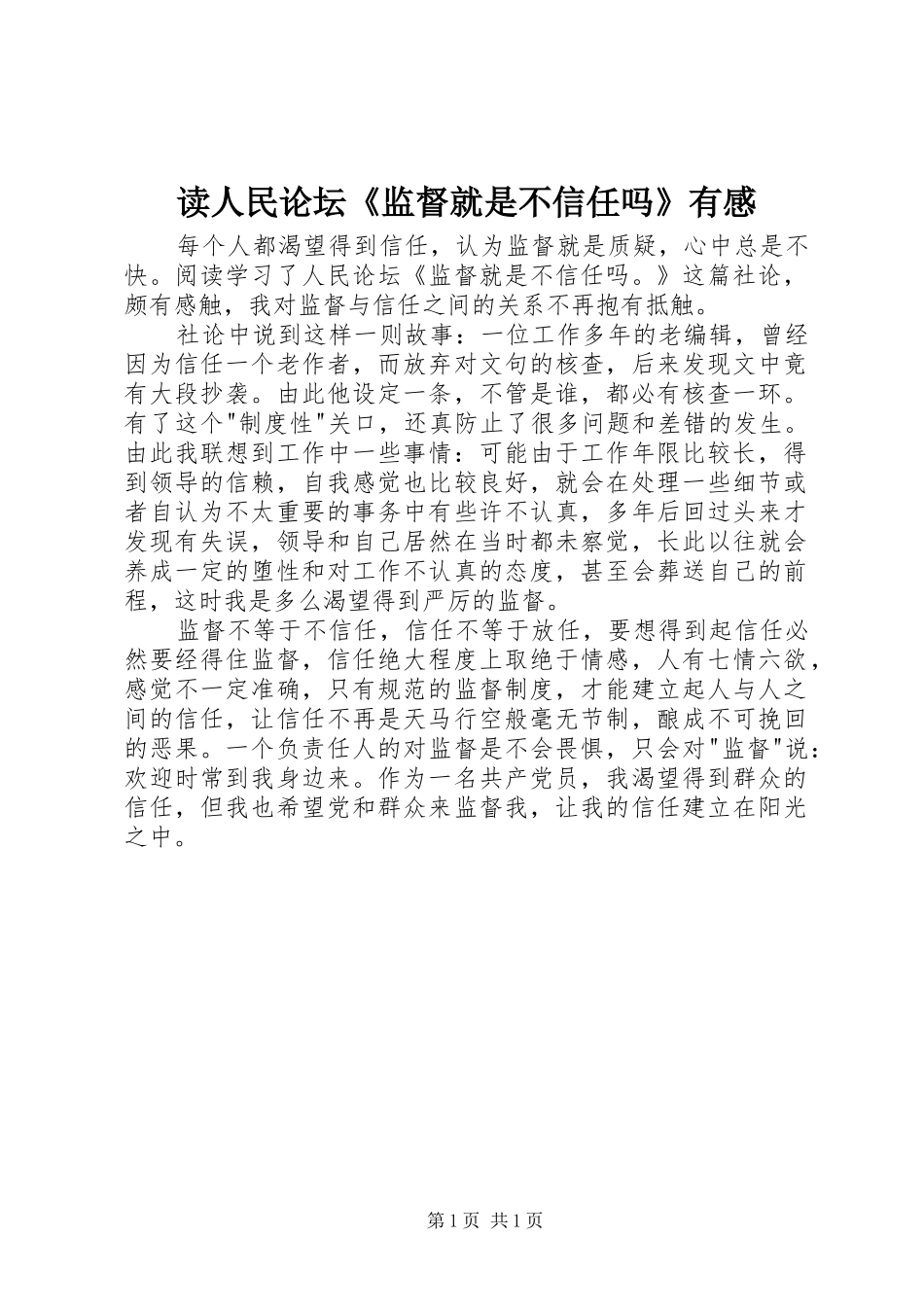 读人民论坛《监督就是不信任吗》有感_第1页