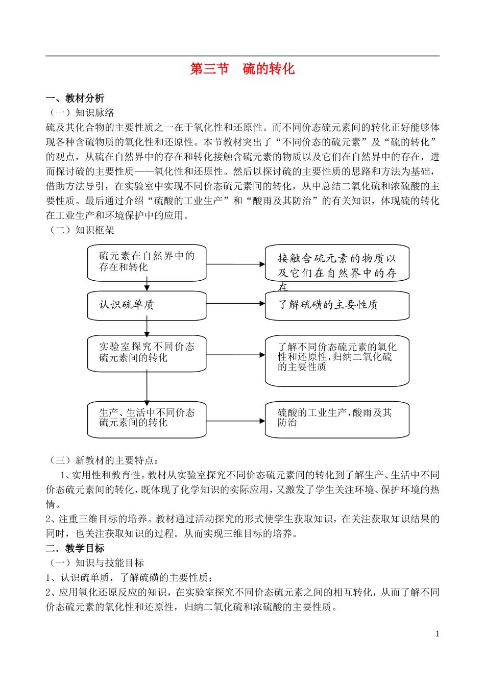 高中化学 3.3《 硫的转化（2）》教案 鲁科版必修1_第1页