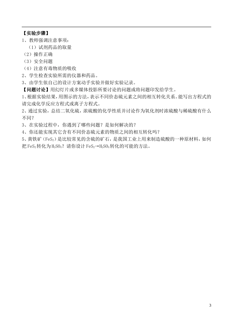 高中化学 3.3《 硫的转化（2）》教案 鲁科版必修1_第3页