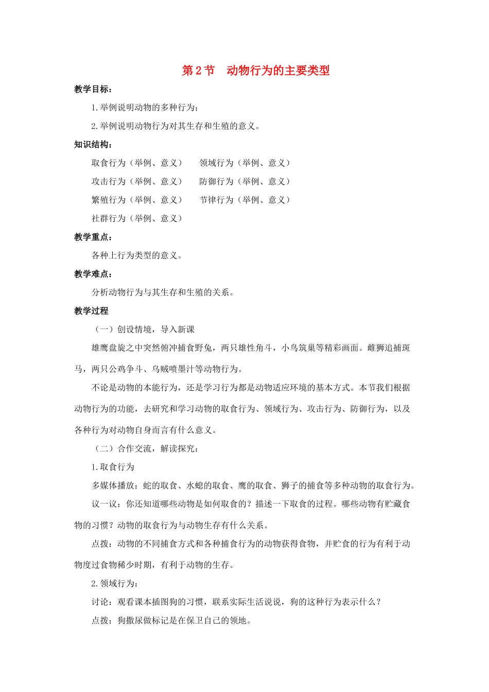 八年级生物上册 16.2 动物行为的主要类型教案 （新版）北师大版_第1页