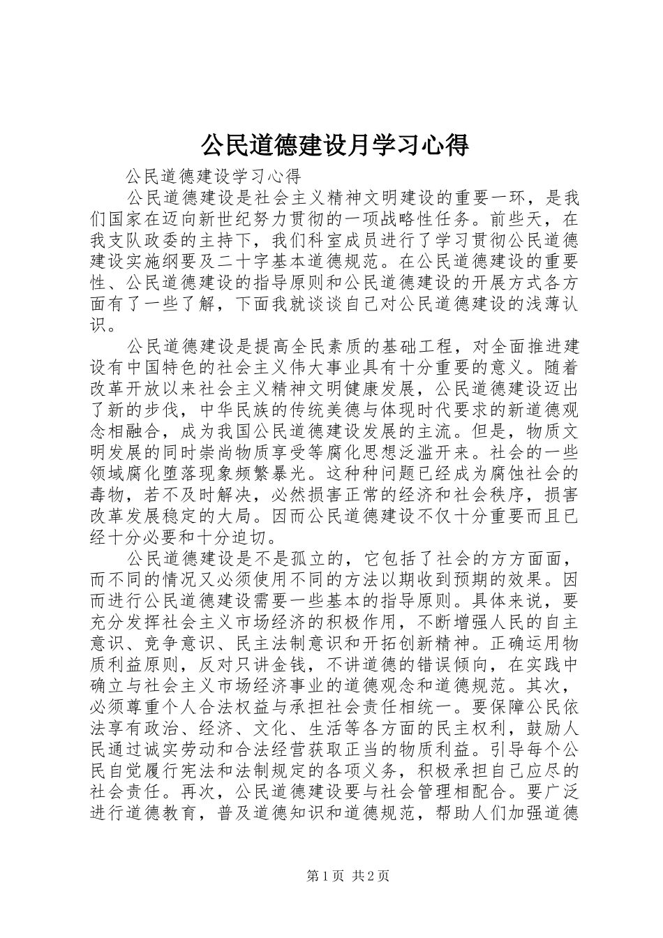 公民道德建设月学习心得_第1页