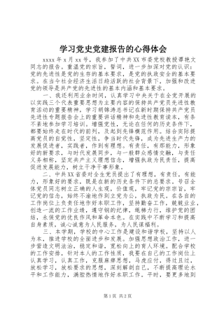 学习党史党建报告的心得体会