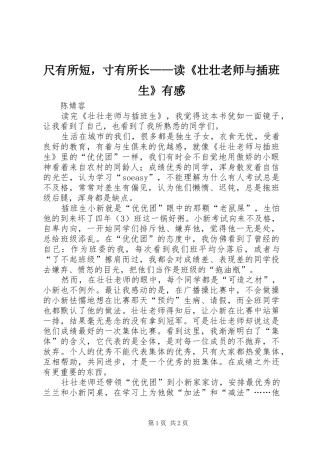 尺有所短，寸有所长——读《壮壮老师与插班生》有感