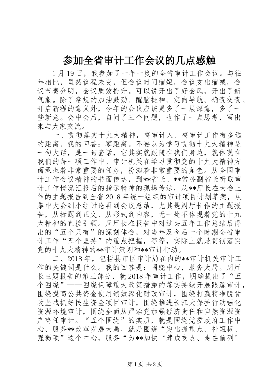 参加全省审计工作会议的几点感触_第1页