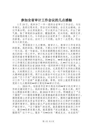 参加全省审计工作会议的几点感触