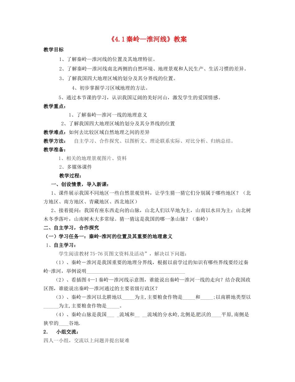 湖南省宁乡县道林中学八年级地理上册《4.1秦岭—淮河线》教案 湘教版_第1页