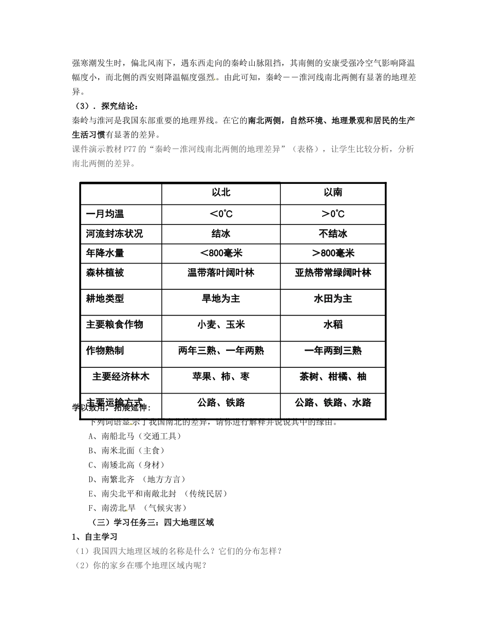 湖南省宁乡县道林中学八年级地理上册《4.1秦岭—淮河线》教案 湘教版_第3页