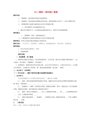 湖南省宁乡县道林中学八年级地理上册《4.1秦岭—淮河线》教案 湘教版