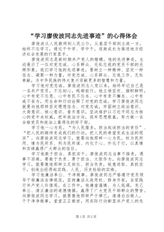 “学习廖俊波同志先进事迹”的心得体会