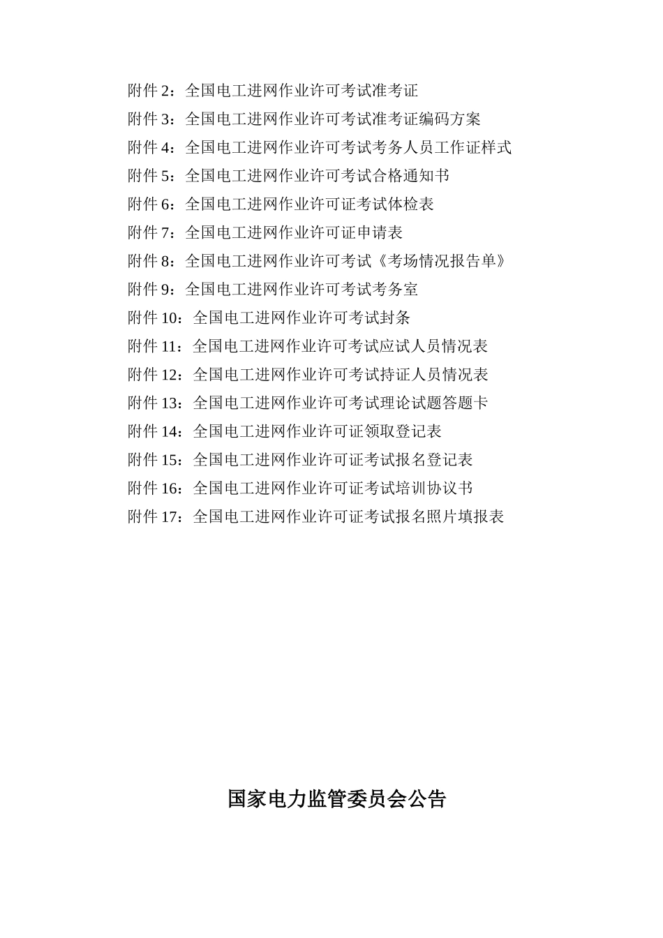 全国电工进网作业许可证考试沈阳工程学院考试站_第3页