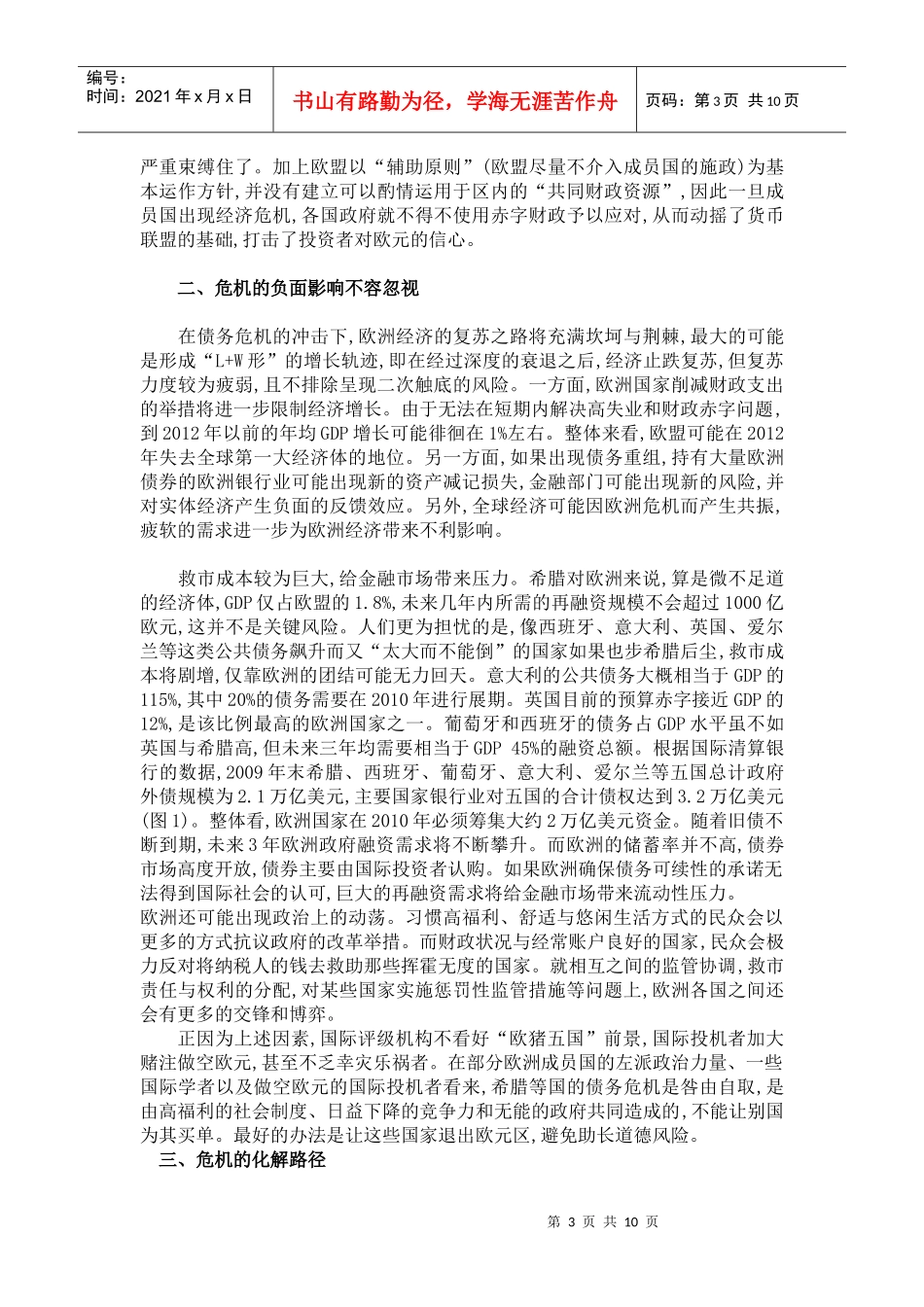 从欧洲债务危机看新自由主义、金融危机和监管改革_第3页