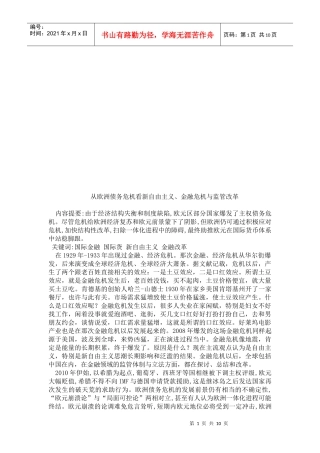 从欧洲债务危机看新自由主义、金融危机和监管改革