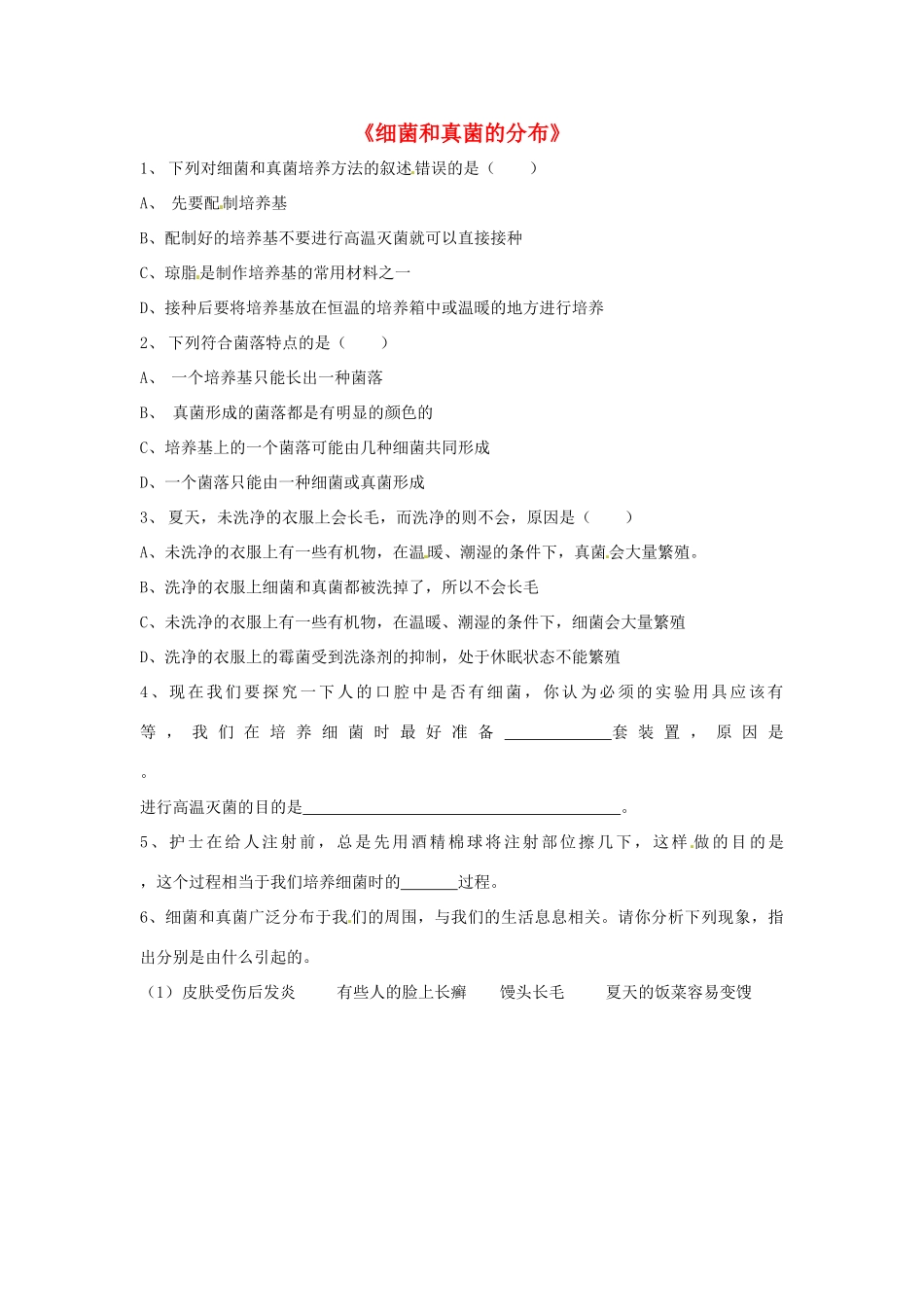 八年级生物上册 5.4.1 细菌和真菌的分布练习题3（无答案）（新版）新人教版_第1页