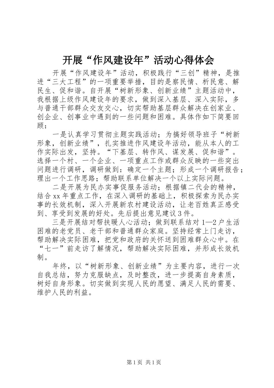 开展“作风建设年”活动心得体会_第1页