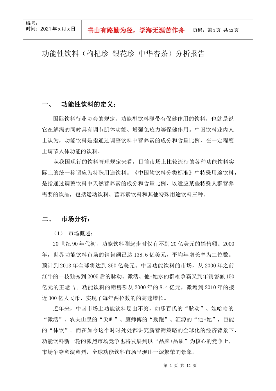 功能性饮料(枸杞珍 银花珍 中华杏茶)分析报告_第1页