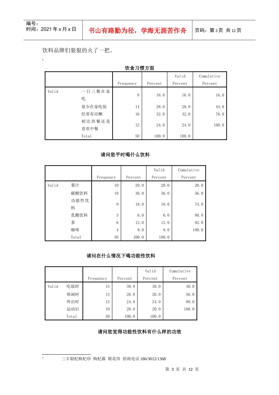 功能性饮料(枸杞珍 银花珍 中华杏茶)分析报告_第3页