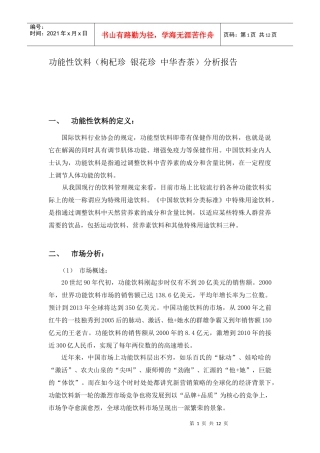 功能性饮料(枸杞珍 银花珍 中华杏茶)分析报告