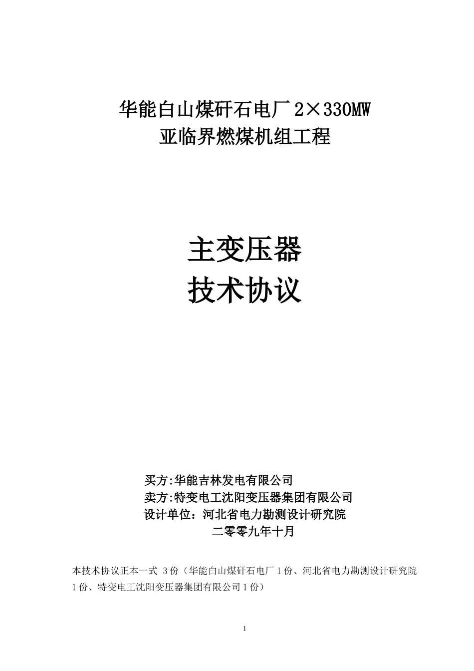 ☆华能白山煤矸石电厂主变压器技术协议第二版10-07-_第1页