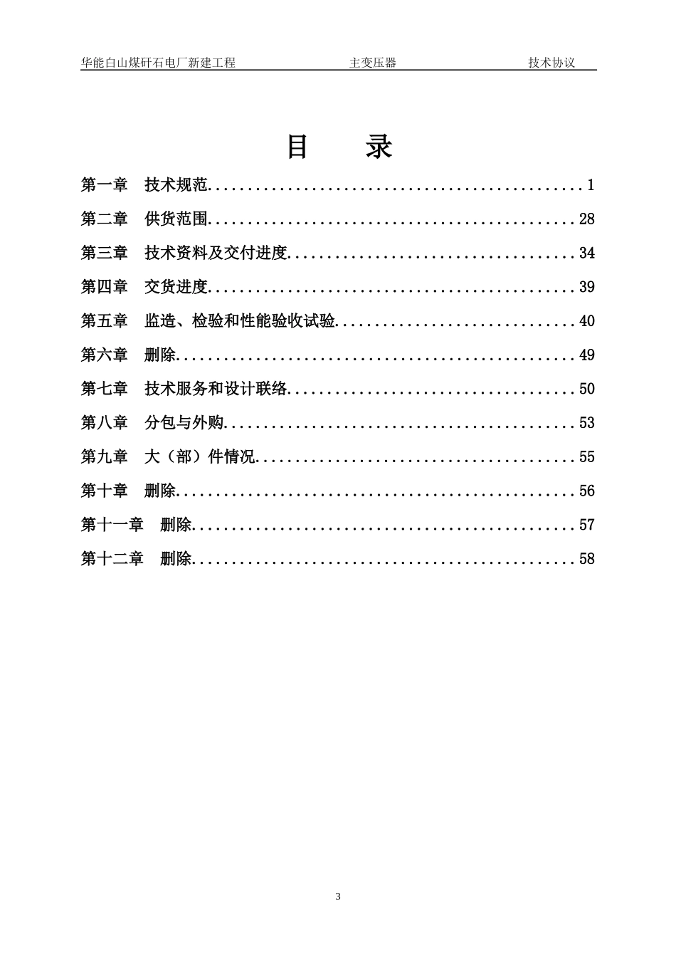 ☆华能白山煤矸石电厂主变压器技术协议第二版10-07-_第3页