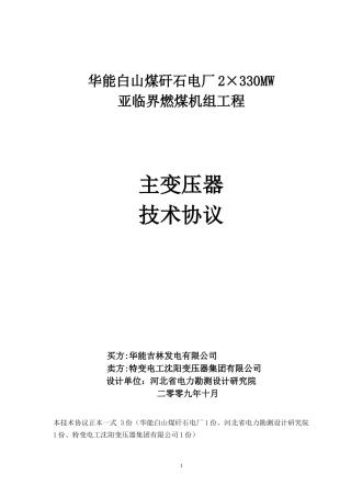 ☆华能白山煤矸石电厂主变压器技术协议第二版10-07-